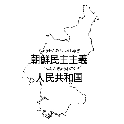 朝鮮民主主義人民共和国無料フリーイラスト｜漢字・ルビあり(白)